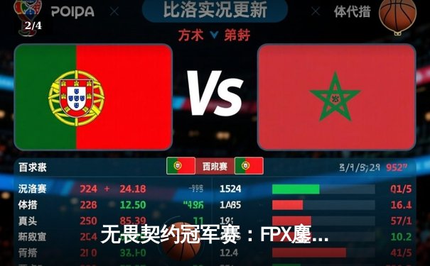 无畏契约冠军赛：FPX鏖战五局力克GEN，中国选手AAAA惊艳全场 - 2