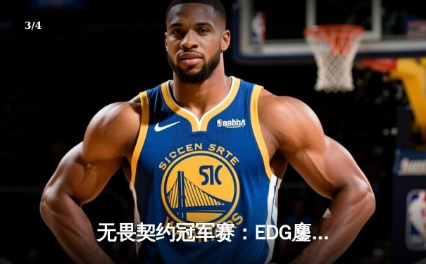 无畏契约冠军赛：EDG鏖战五局惜败PRX，中国战队展现世界级竞争力 - 3