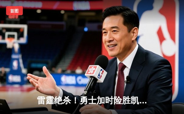 雷霆绝杀！勇士加时险胜凯尔特人，库里43分创总决赛新高