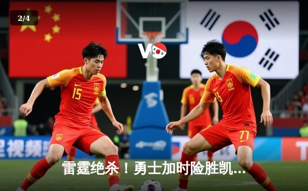 雷霆绝杀！勇士加时险胜凯尔特人，库里43分创总决赛新高 - 2