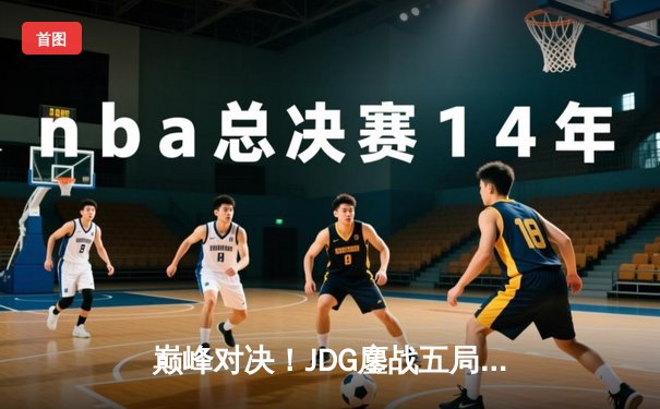 巅峰对决！JDG鏖战五局力克T1，勇夺2023英雄联盟全球总决赛冠军