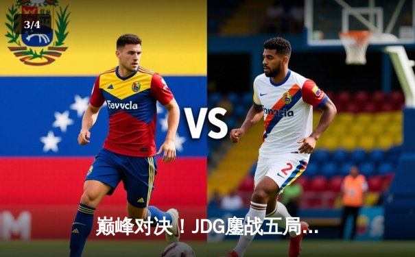 巅峰对决！JDG鏖战五局力克T1，勇夺2023英雄联盟全球总决赛冠军 - 3