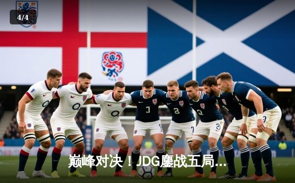 巅峰对决！JDG鏖战五局力克T1，勇夺2023英雄联盟全球总决赛冠军 - 4