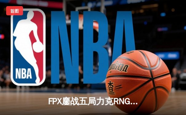 FPX鏖战五局力克RNG问鼎LPL夏季赛，翔掌门霞漫天飞羽锁定胜局