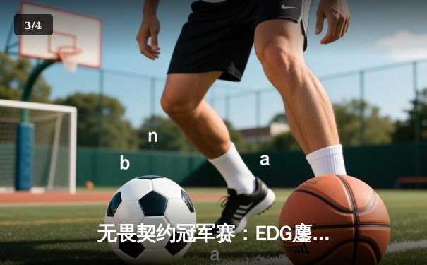 无畏契约冠军赛：EDG鏖战五局力克PRX，中国战队首进全球四强创历史 - 3