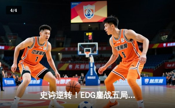 史诗逆转！EDG鏖战五局力克GEN，昂首挺进S12全球总决赛 - 4