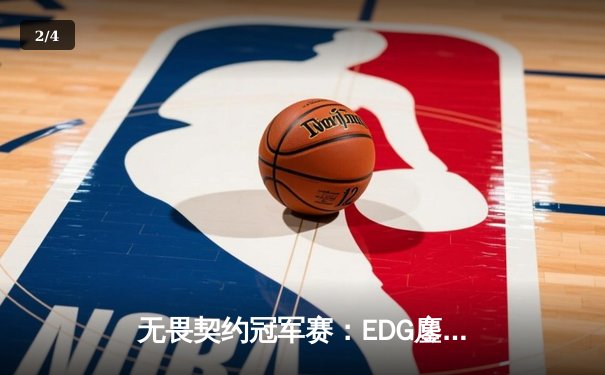 无畏契约冠军赛：EDG鏖战五局惜败PRX，中国战队创历史最佳战绩 - 2