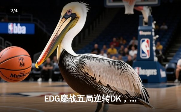 EDG鏖战五局逆转DK，中国战队勇夺2023英雄联盟全球总决赛冠军 - 2