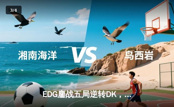 EDG鏖战五局逆转DK，中国战队勇夺2023英雄联盟全球总决赛冠军 - 3