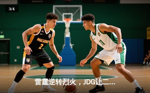 雷霆逆转烈火，JDG让二追三惊险晋级电竞总决赛 - 3