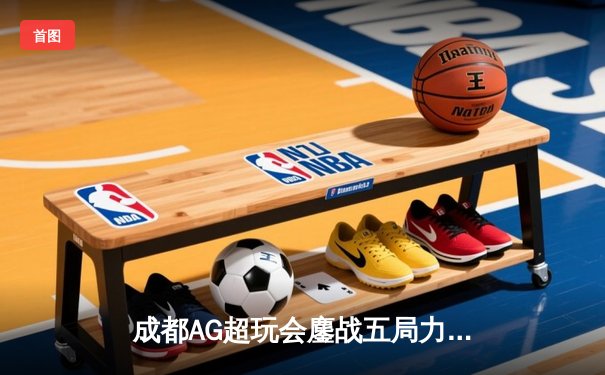 成都AG超玩会鏖战五局力克重庆狼队，一诺孙尚香关键时刻定乾坤