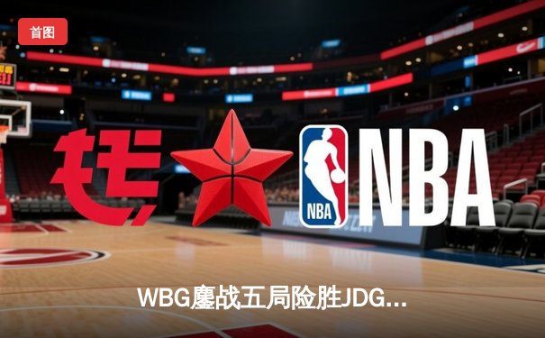 WBG鏖战五局险胜JDG，Light超神泽丽锁定季后赛四强席位