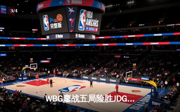 WBG鏖战五局险胜JDG，Light超神泽丽锁定季后赛四强席位 - 3