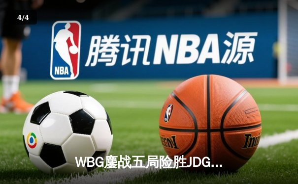 WBG鏖战五局险胜JDG，Light超神泽丽锁定季后赛四强席位 - 4