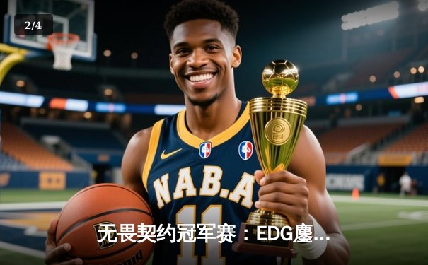 无畏契约冠军赛：EDG鏖战五局力克BLG，康康关键局五杀锁定全球赛门票 - 2