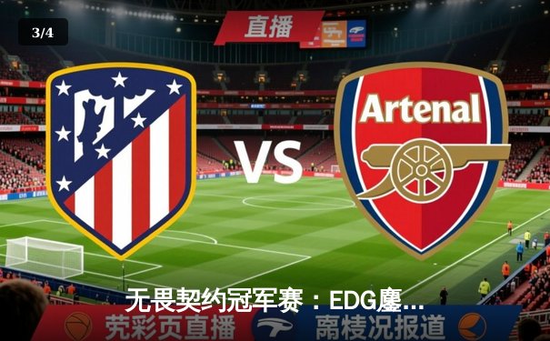 无畏契约冠军赛：EDG鏖战五局力克BLG，康康关键局五杀锁定全球赛门票 - 3