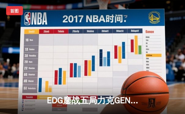 EDG鏖战五局力克GEN，中国战队会师英雄联盟S12半决赛