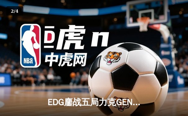 EDG鏖战五局力克GEN，中国战队会师英雄联盟S12半决赛 - 2
