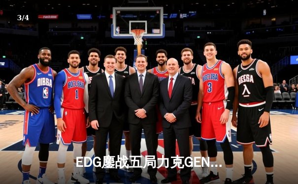 EDG鏖战五局力克GEN，中国战队会师英雄联盟S12半决赛 - 3