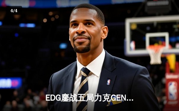 EDG鏖战五局力克GEN，中国战队会师英雄联盟S12半决赛 - 4