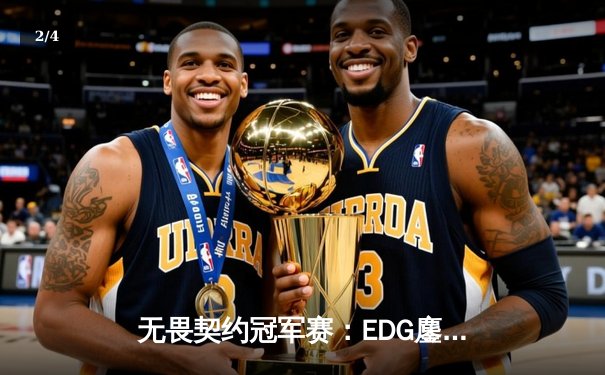 无畏契约冠军赛：EDG鏖战五局力克FPX，斩获中国赛区首冠 - 2