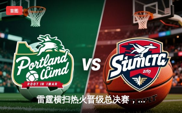 雷霆横扫热火晋级总决赛，杜兰特G6狂砍42分创季后赛新高