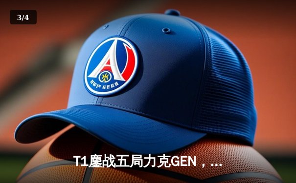 T1鏖战五局力克GEN，Faker沙皇决胜局定乾坤勇夺LCK夏季赛冠军 - 3
