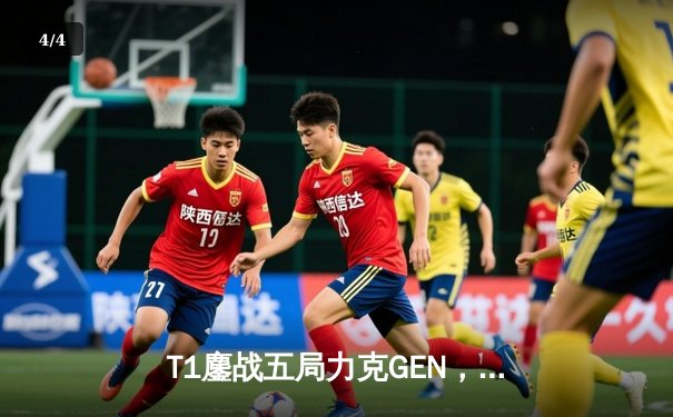 T1鏖战五局力克GEN，Faker沙皇决胜局定乾坤勇夺LCK夏季赛冠军 - 4