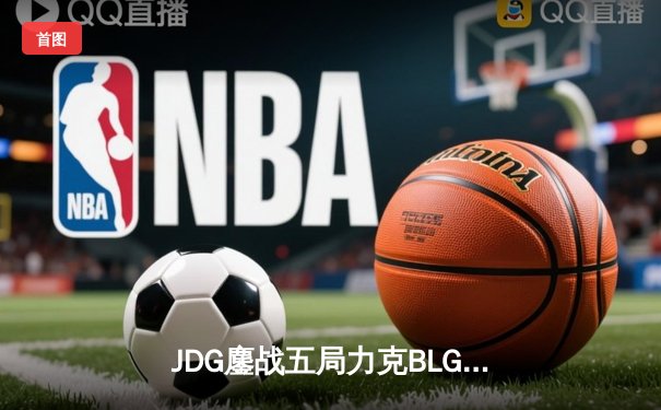 JDG鏖战五局力克BLG，369凯南天雷定乾坤锁定MSI决赛席位