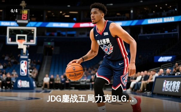 JDG鏖战五局力克BLG，369凯南天雷定乾坤锁定MSI决赛席位 - 4