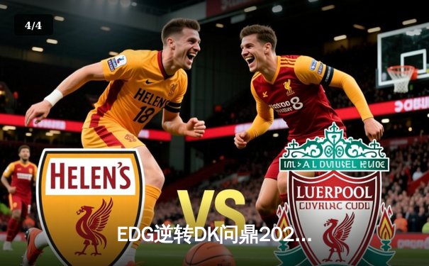 EDG逆转DK问鼎2021英雄联盟全球总决赛，Scout荣获FMVP - 4