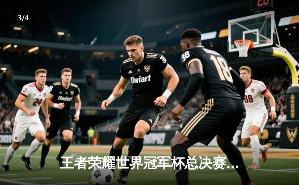 王者荣耀世界冠军杯总决赛落幕，中国AG超玩会鏖战七局力克韩国GEN.G夺冠 - 3