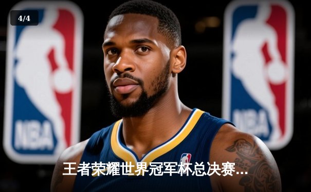 王者荣耀世界冠军杯总决赛落幕，中国AG超玩会鏖战七局力克韩国GEN.G夺冠 - 4