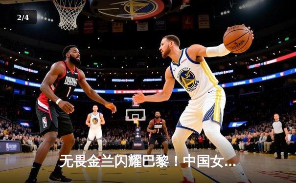 无畏金兰闪耀巴黎！中国女篮加时险胜日本，时隔12年再夺奥运奖牌 - 2