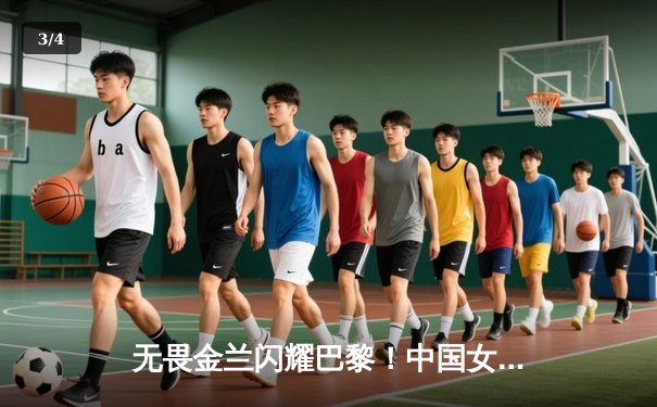 无畏金兰闪耀巴黎！中国女篮加时险胜日本，时隔12年再夺奥运奖牌 - 3