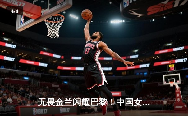 无畏金兰闪耀巴黎！中国女篮加时险胜日本，时隔12年再夺奥运奖牌 - 4