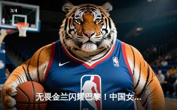 无畏金兰闪耀巴黎！中国女篮加时险胜日本，时隔12年再夺奥运奖牌 - 3