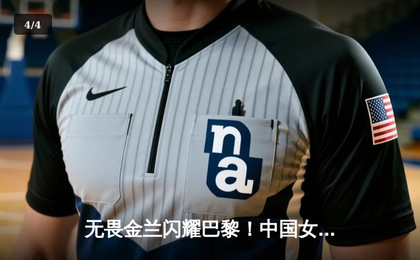 无畏金兰闪耀巴黎！中国女篮加时险胜日本，时隔12年再夺奥运奖牌 - 4