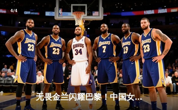 无畏金兰闪耀巴黎！中国女篮加时险胜日本，时隔12年再夺奥运奖牌 - 4