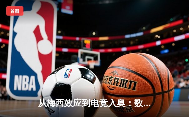 从梅西效应到电竞入奥：数字时代体育产业的价值重构与边界消融