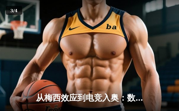从梅西效应到电竞入奥：数字时代体育产业的价值重构与边界消融 - 3