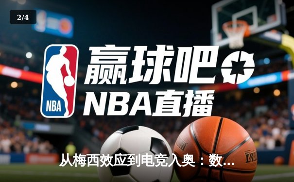 从梅西效应到电竞入奥：数字时代体育产业的价值重构与边界消融 - 2
