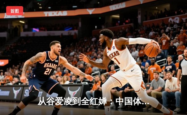 从谷爱凌到全红婵：中国体育新生代的崛起与文化自信重构