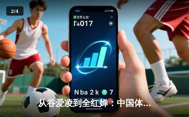 从谷爱凌到全红婵：中国体育新生代的崛起与文化自信重构 - 2