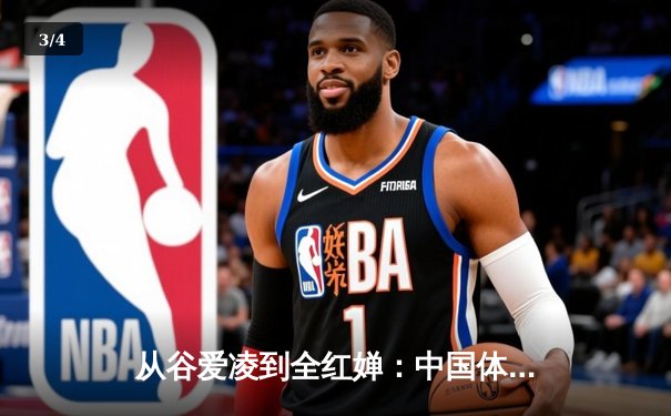 从谷爱凌到全红婵：中国体育新生代的崛起与文化自信重构 - 3