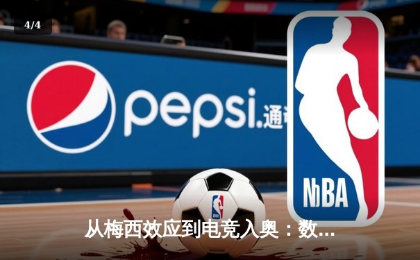 从梅西效应到电竞入奥：数字时代体育产业的价值重构与边界消融 - 4