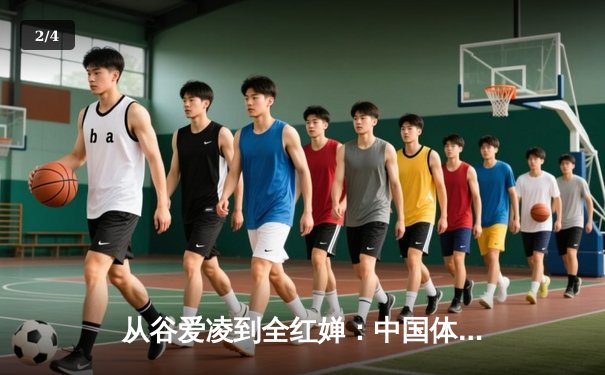 从谷爱凌到全红婵：中国体育新生代的崛起与文化自信重构 - 2