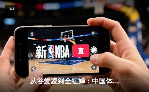 从谷爱凌到全红婵：中国体育新生代的崛起与文化自信重构 - 3