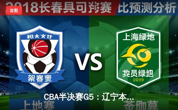 CBA半决赛G5：辽宁本钢加时逆转广东宏远 赵继伟33分率队挺进总决赛