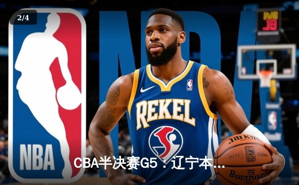 CBA半决赛G5：辽宁本钢加时逆转广东宏远 赵继伟33分率队挺进总决赛 - 2